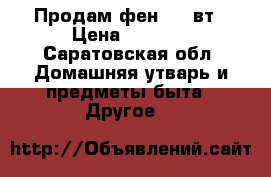 Продам фен 2100вт › Цена ­ 1 500 - Саратовская обл. Домашняя утварь и предметы быта » Другое   